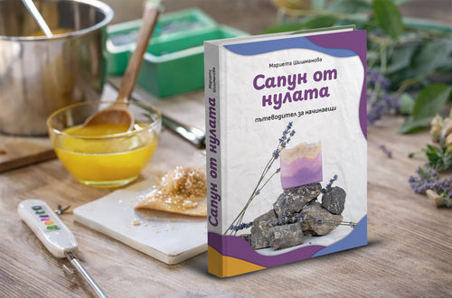 Сапун от нулата пътеводител за начинаещи