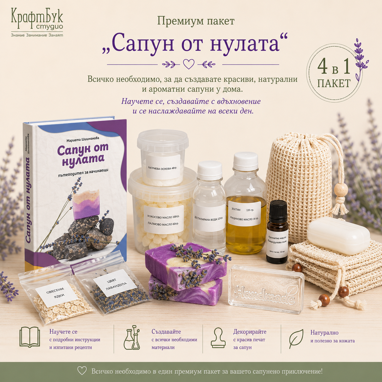 Премиум комплект „Сапун от нулата“