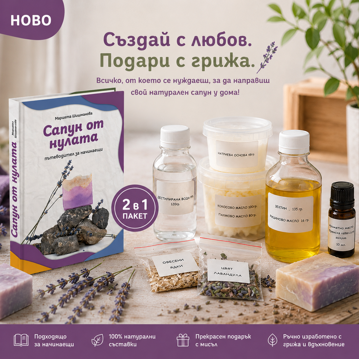 Стартов комплект "Сапун от нулата"