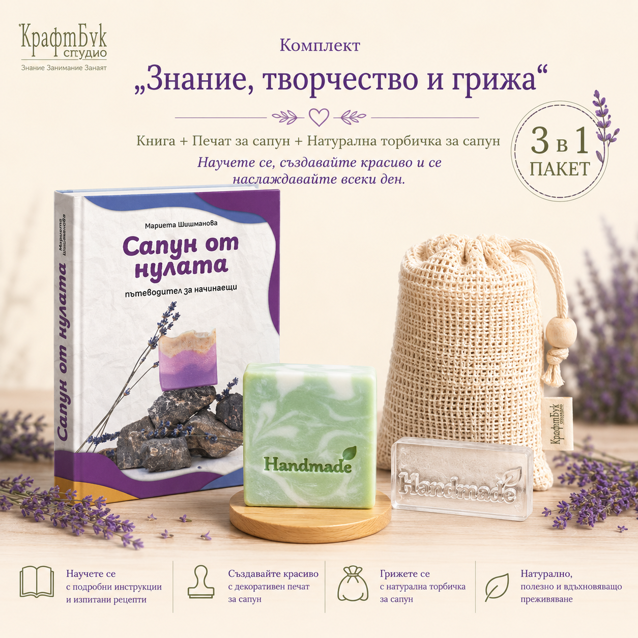 Комплект „Знание, творчество и грижа“